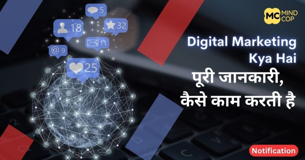 Digital Marketing Kya Hai - पूरी जानकारी, कैसे काम करती है?