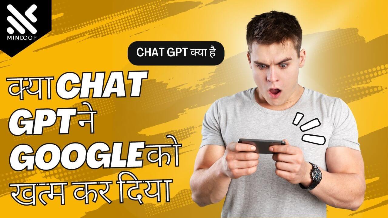 Chat GPT क्या है क्या Chat GPT ने Google को खत्म कर दिया