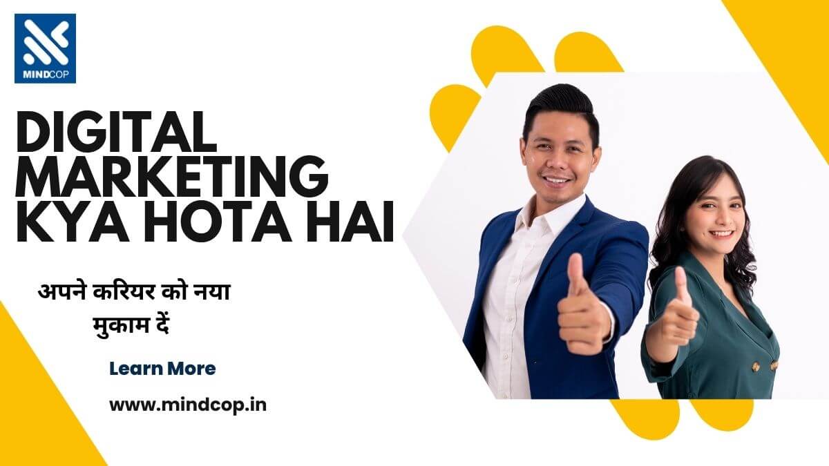 Digital Marketing Kya hota Hai - अपने करियर को नया मुकाम दें 2023