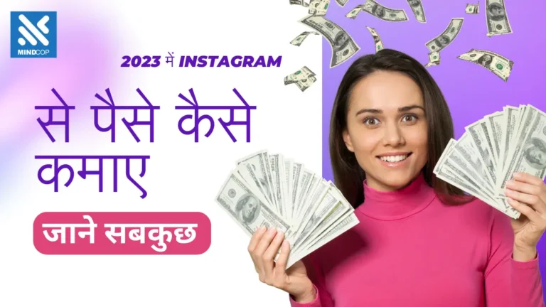 Instagram Se Paise Kaise Kamaye 2023