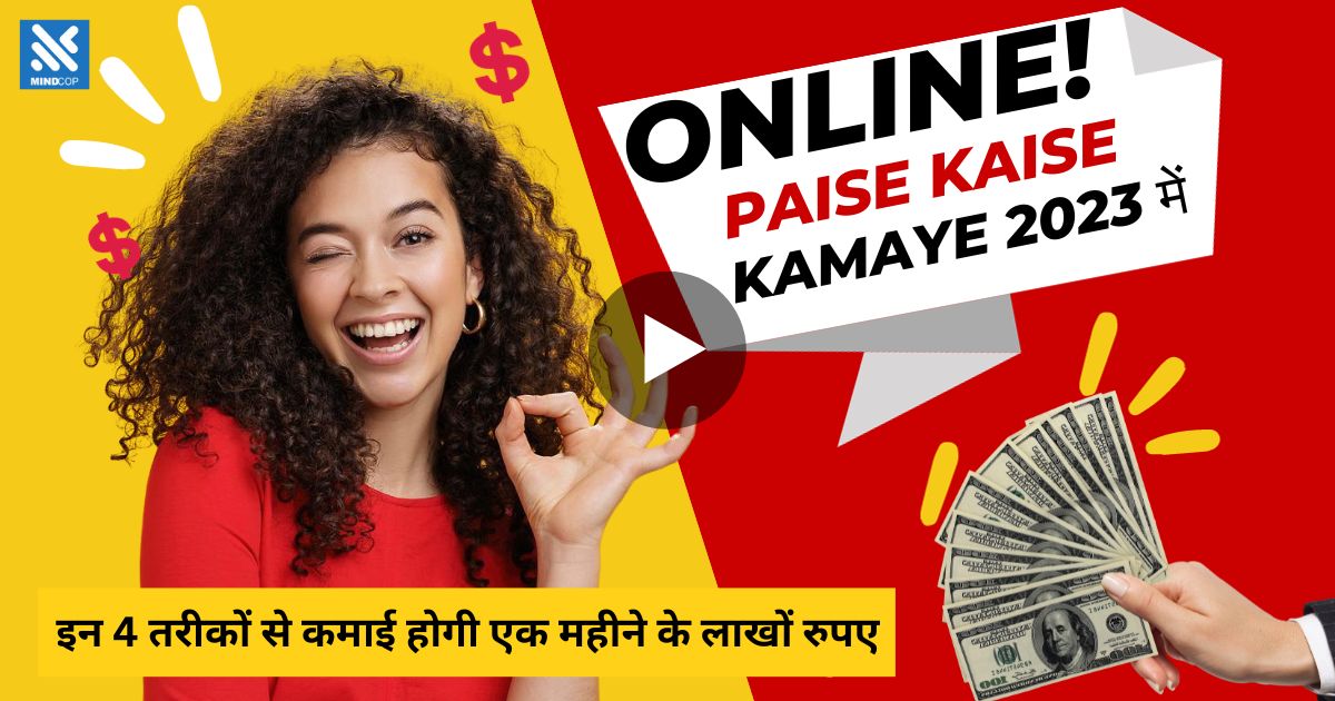 2023 में Online Paise Kaise Kamaye - इन 4 तरीकों से कमाई होगी महीने के लाखों रुपए