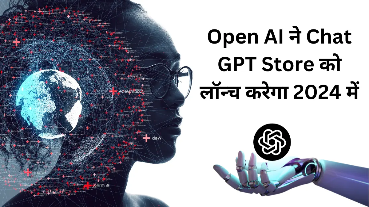 Open AI ने Chat GPT Store को लॉन्च करेगा 2024 में