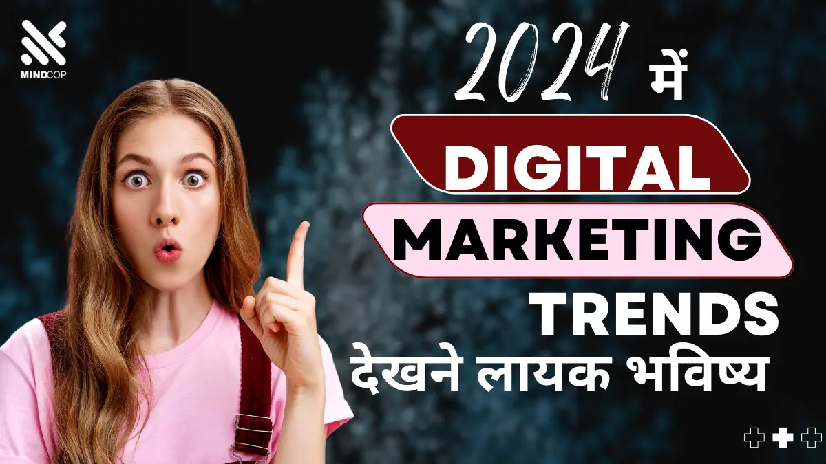 2024 में Digital Marketing Trends - देखने लायक भविष्य